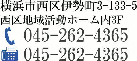 はーと工房,苦情解決,横浜市西区伊勢町３丁目１３３番地の５西区地域活動ホーム内３階,０４５－２６２－４３６５