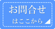 はーと工房お問合せ