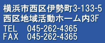 横浜市西区伊勢町３丁目１３３番地の５西区地域活動ホーム内３階,０４５－２６２－４３６５