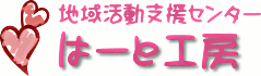 はーと工房のはーと工房新着情報お知らせ,横浜市西区伊勢町３丁目１３３番地の５西区地域活動ホーム内３階,横浜市西区,障害者施設,地域活動支援センター